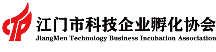 江門市科技企業孵化協會