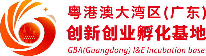 粤港澳大湾区（广东）创新创业孵化基地